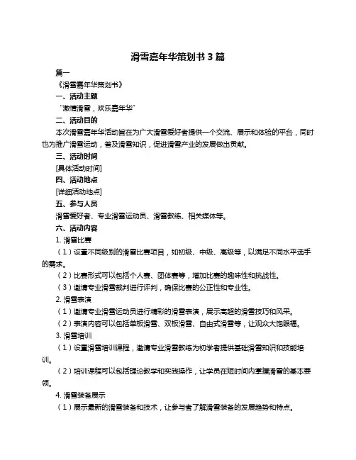 滑雪嘉年华策划书3篇