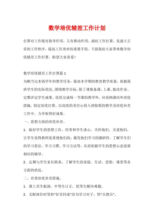 数学培优辅差工作计划