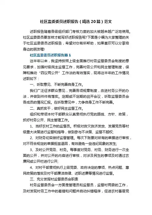 社区监委委员述职报告（精选20篇）范文