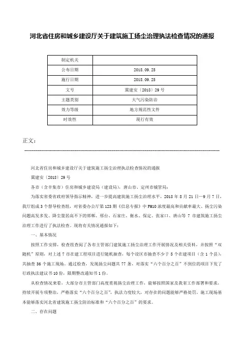 河北省住房和城乡建设厅关于建筑施工扬尘治理执法检查情况的通报-冀建安〔2018〕29号