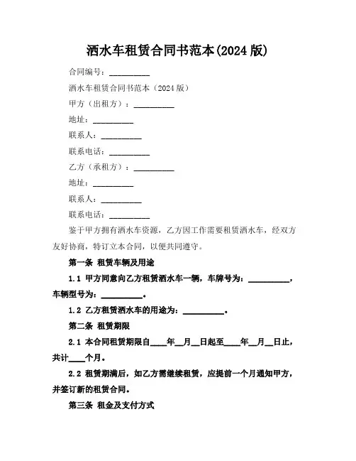 洒水车租赁合同书范本(2024版)