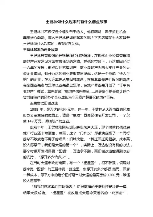 王健林做什么起家的有什么创业故事