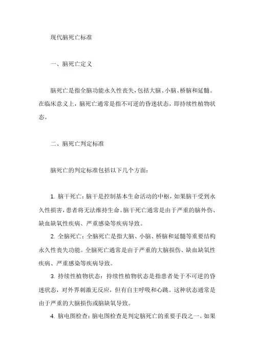现代脑死亡标准