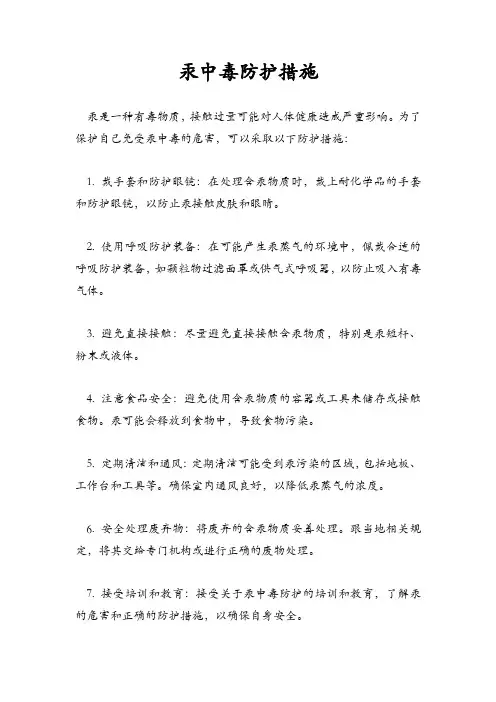 汞中毒防护措施