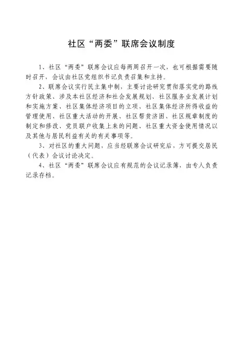 社区“两委”制度