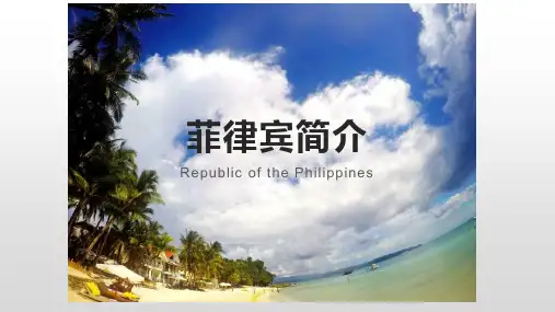 菲律宾简介