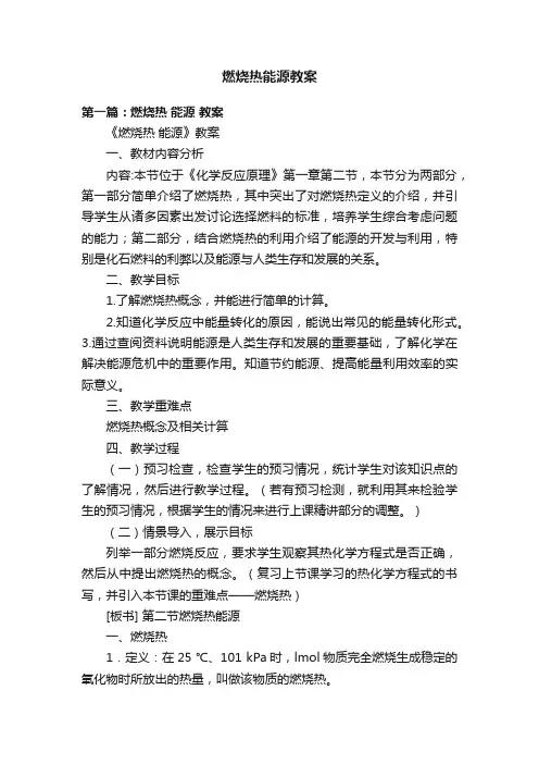 燃烧热能源教案