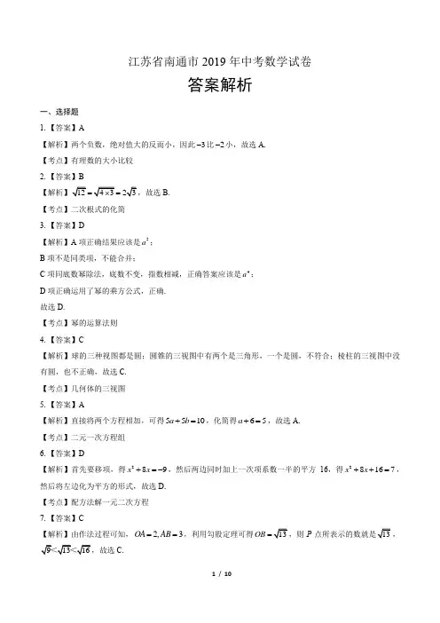 2019年江苏省南通市中考数学试卷-答案