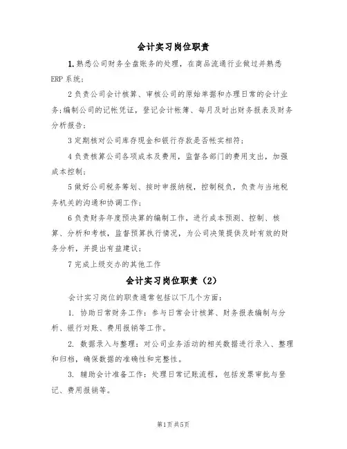 会计实习岗位职责(5篇)