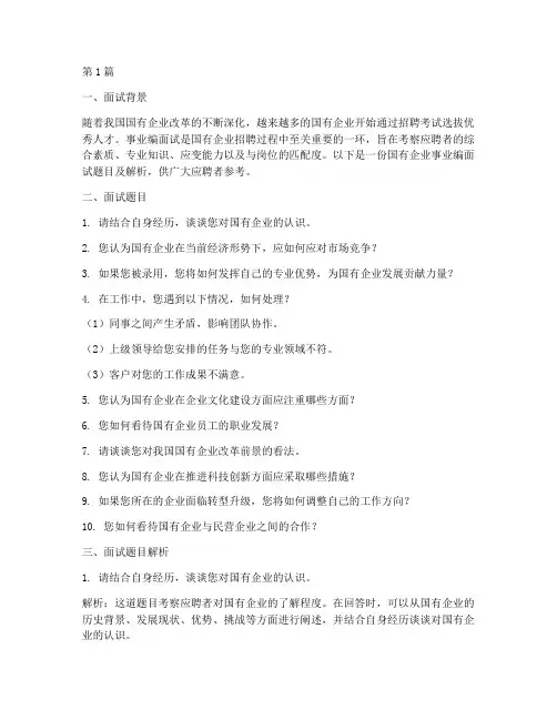 国企事业编面试题目(3篇)