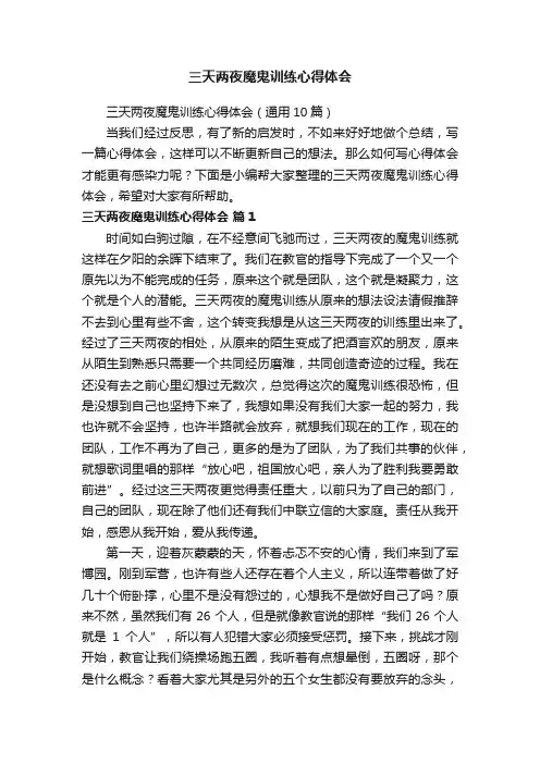 三天两夜魔鬼训练心得体会