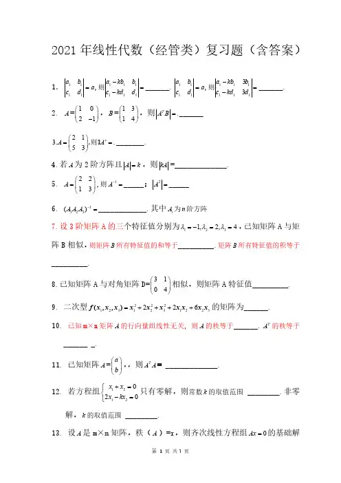 2021年线性代数(经管类)复习试题(含答案)