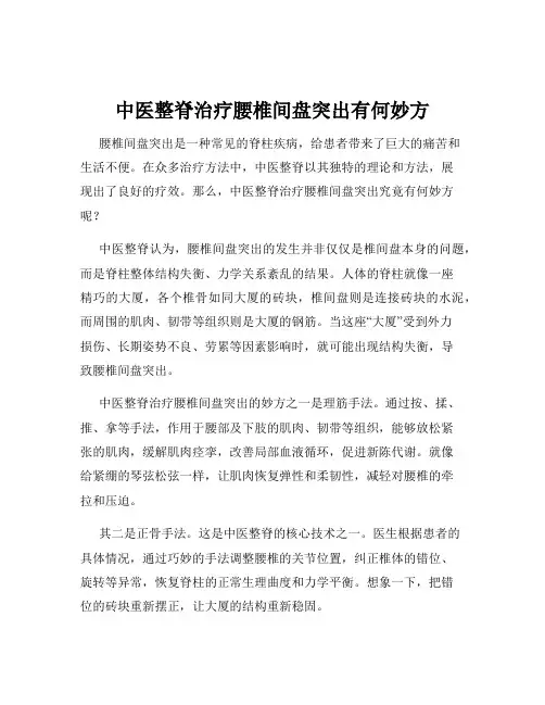 中医整脊治疗腰椎间盘突出有何妙方