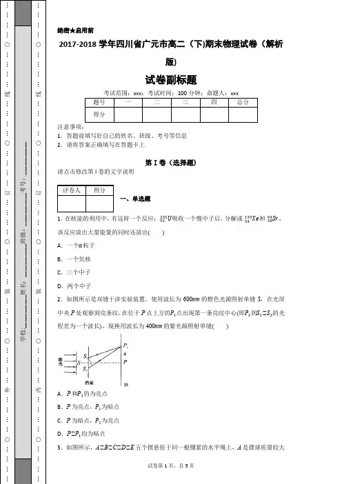 2017-2018学年四川省广元市高二(下)期末物理试卷(解析版)-