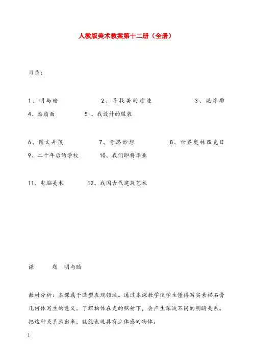人教版美术六年级下册《全册优秀教案》优秀教案(重点资料).doc