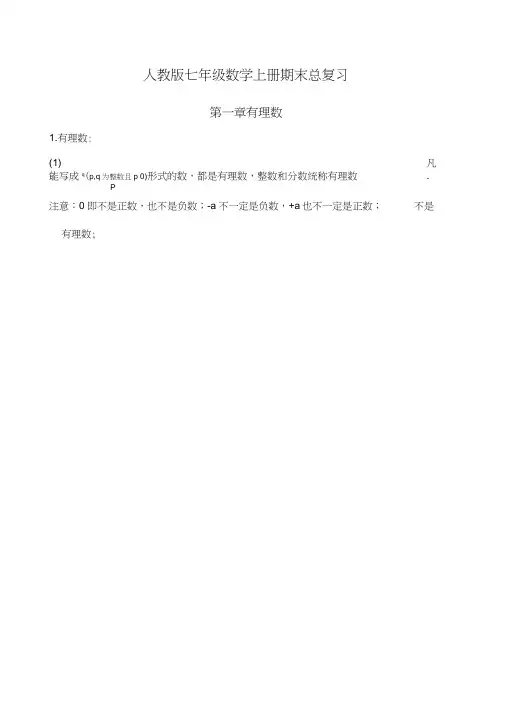 人教版初一数学上册知识点归纳总结