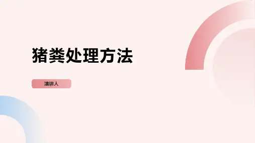 猪粪处理方法