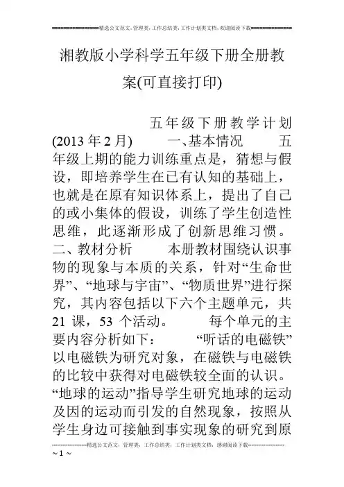 湘教版小学科学五年级下册全册教案(可直接打印)