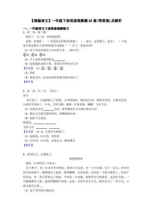 一年级【部编语文】一年级下册阅读理解题20套(带答案)及解析