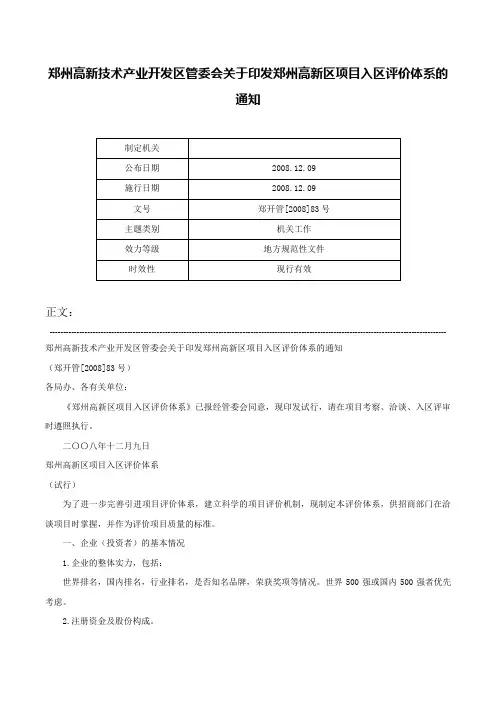 郑州高新技术产业开发区管委会关于印发郑州高新区项目入区评价体系的通知-郑开管[2008]83号
