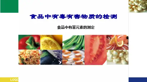 食品中有害物质测定—有毒有害元素检测(食品检测技术课件)