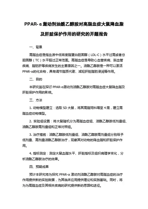 PPAR-α激动剂油酰乙醇胺对高脂血症大鼠降血脂及肝脏保护作用的研究的开题报告