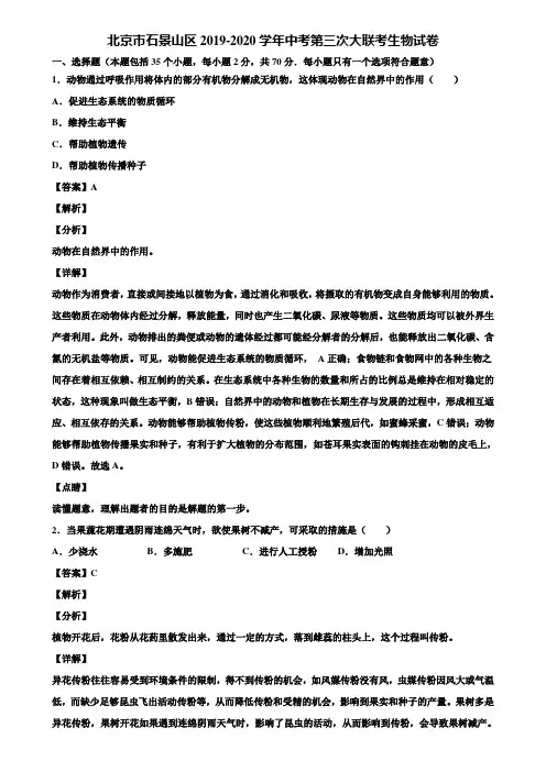 北京市石景山区2019-2020学年中考第三次大联考生物试卷含解析