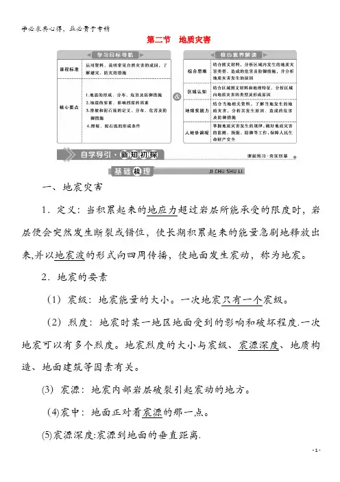 2020高中地理 第六章 自然灾害 .2 地质灾害学案 第一册