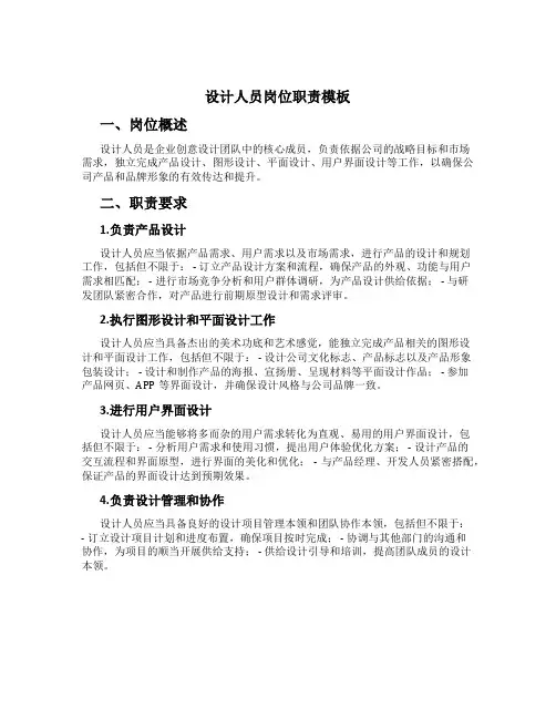 设计人员岗位职责模板