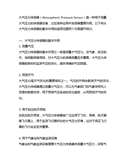 大气压力传感器的基本作用和适用范围