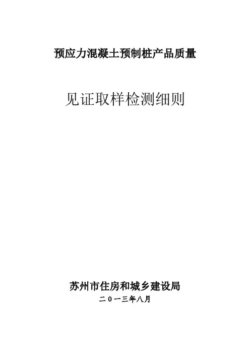 预应力混凝土预制桩产品质量-检验细
