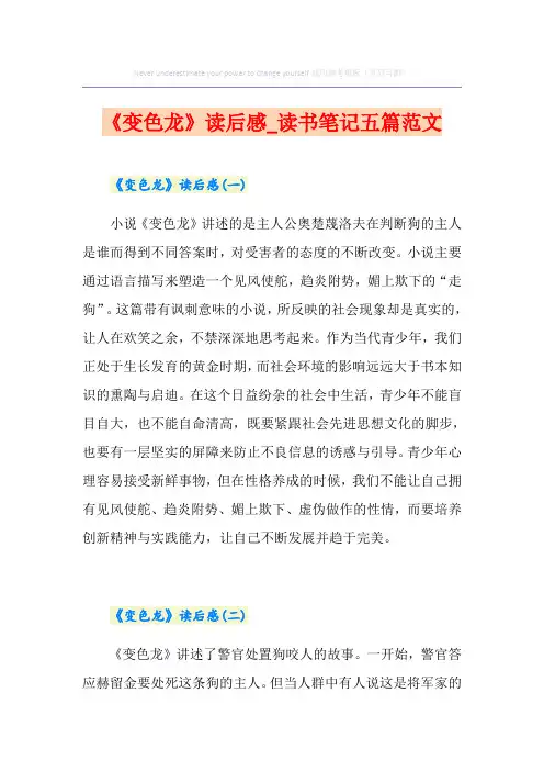 《变色龙》读后感_读书笔记五篇范文