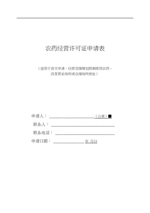 农药经营许可证申请表(电子版)