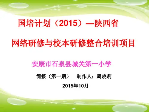 国培简报第一期石泉县城关一小