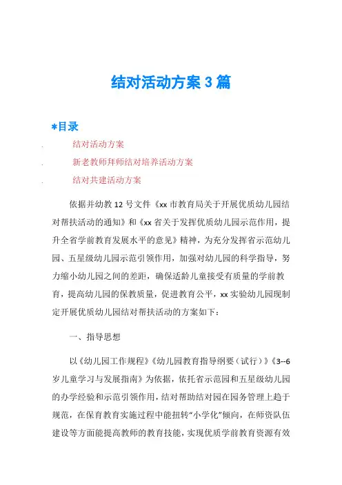 结对活动方案3篇