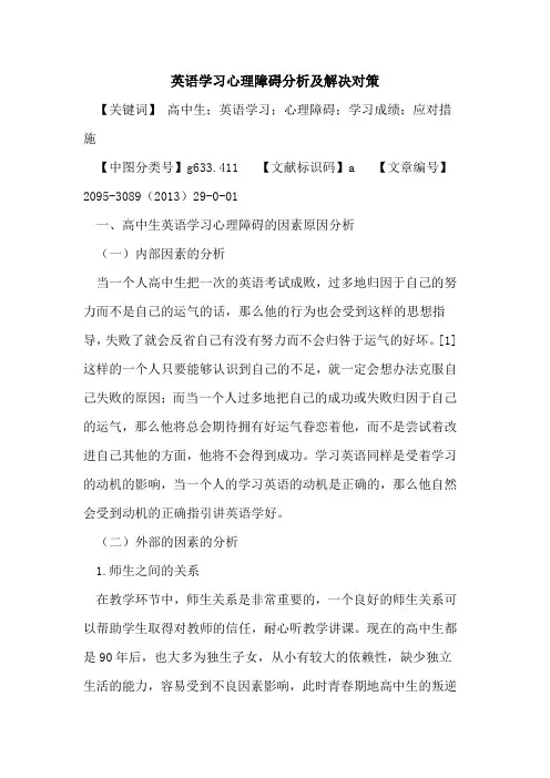 英语学习心理障碍分析及解决对策