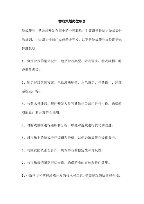 游戏策划岗位职责