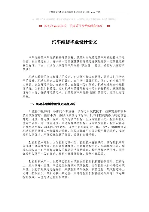 【最新文档】汽车维修毕业设计论文-实用word文档 (3页)