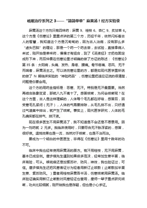 咳嗽治疗系列之3——“简简单单”麻黄汤！经方实验录
