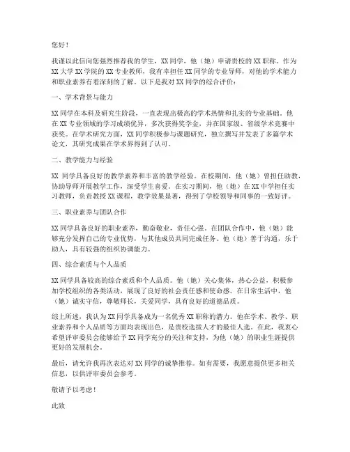 大学老师职称推荐信范文