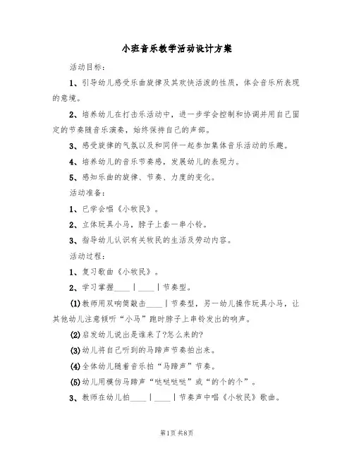小班音乐教学活动设计方案(5篇)
