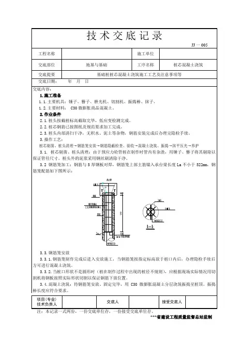 基础桩桩芯混凝土浇筑施工技术交底