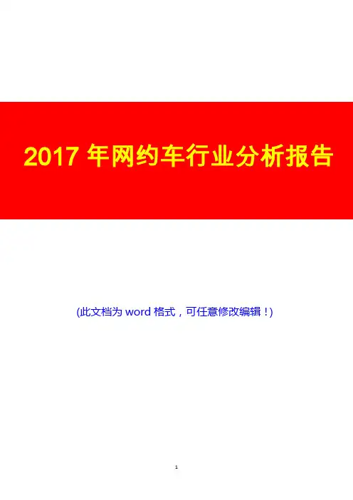 2017年网约车行业展望调研投资分析报告