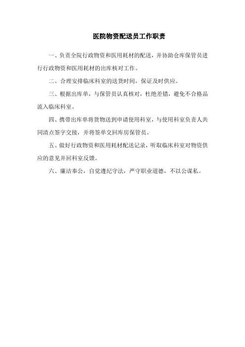 医院物资配送员工作职责