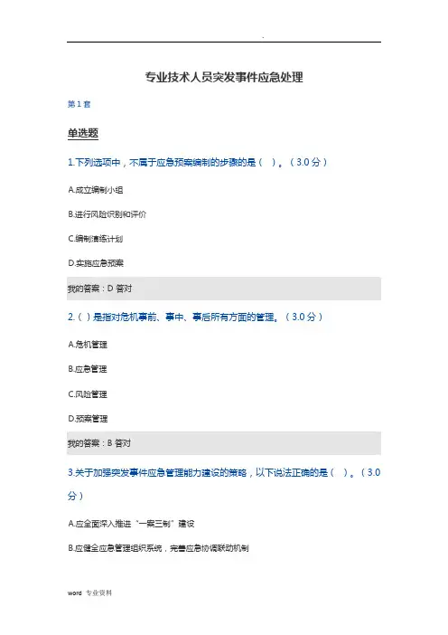 专业技术人员突发事件应急处理