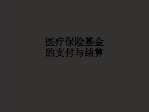 医疗保险基金的支付与结算ppt课件【46页】