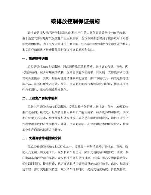 碳排放控制保证措施
