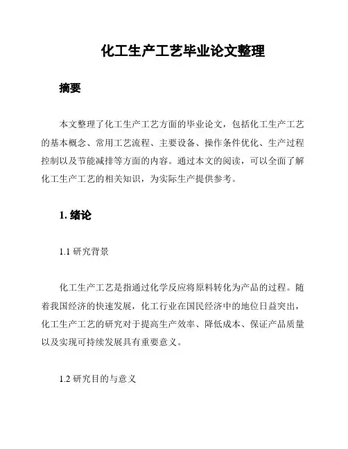 化工生产工艺毕业论文整理