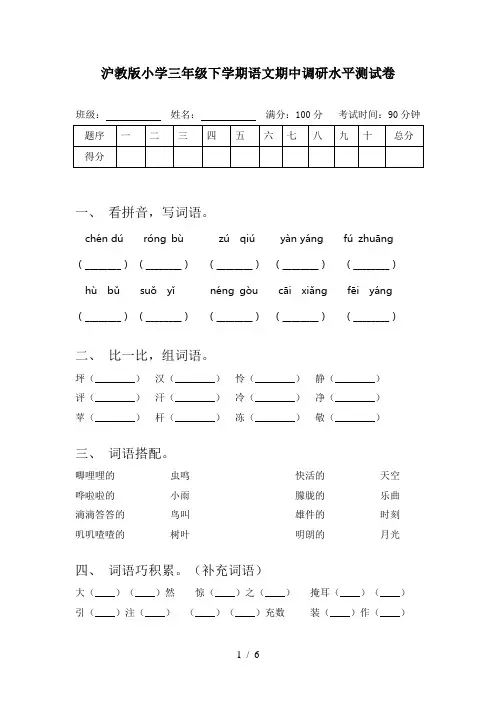 沪教版小学三年级下学期语文期中调研水平测试卷