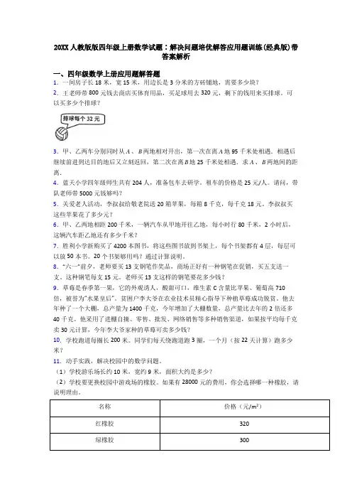 20XX人教版版四年级上册数学试题∶解决问题培优解答应用题训练(经典版)带答案解析